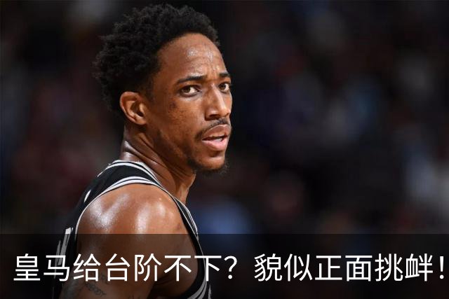 皇马给台阶不下？貌似正面挑衅！中国足协严正交涉 人民日报：“吃饭砸锅”不能接受