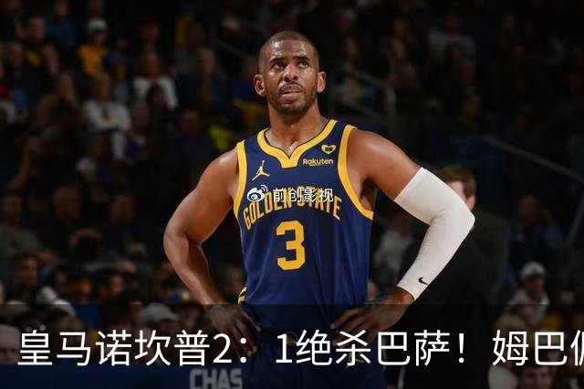 皇马诺坎普2：1绝杀巴萨！姆巴佩第87分钟绝杀，客场掀翻西甲领头羊，穆帅跪地滑行