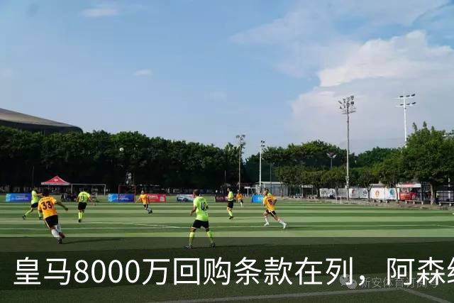 皇马8000万回购条款在列，阿森纳曼联切尔西争1亿新星
