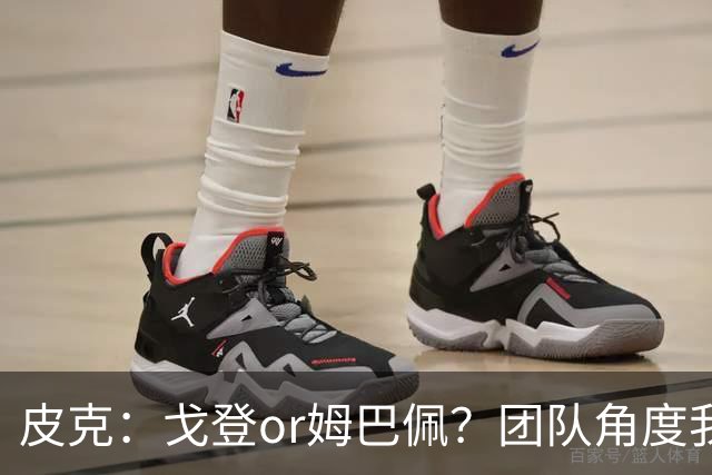 皮克：戈登or姆巴佩？团队角度我选戈登；预测巴萨4-1皇马