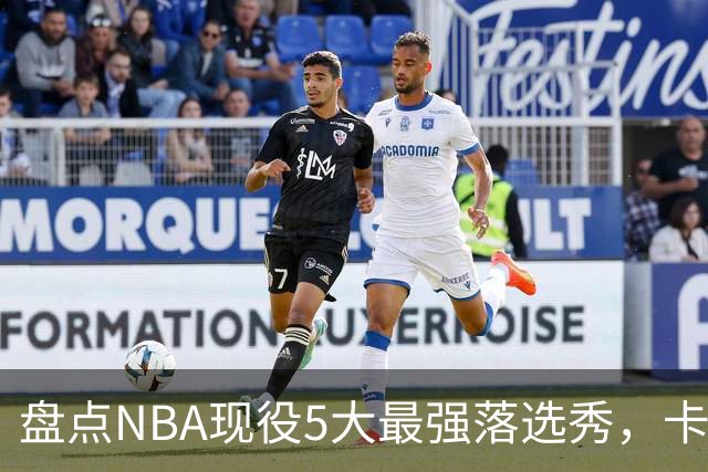 盘点NBA现役5大最强落选秀，卡鲁索上榜，里夫斯领衔