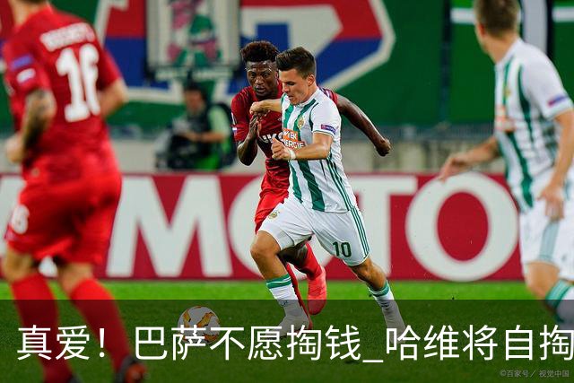 真爱！巴萨不愿掏钱 哈维将自掏腰包支付违约金