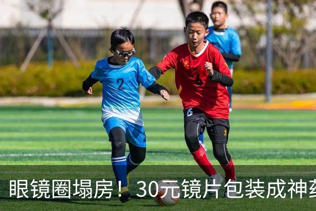 眼镜圈塌房！30元镜片包装成神药卖1980，无数家长被狠狠收割