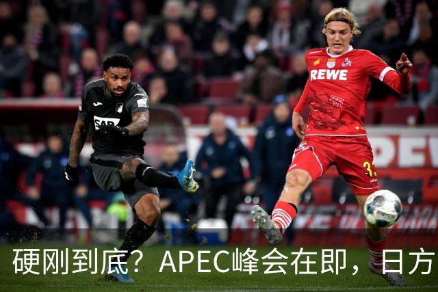 硬刚到底？APEC峰会在即，日方公然放狠话：高市绝不会对华低头