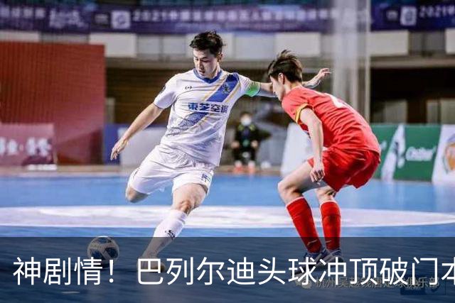 神剧情！巴列尔迪头球冲顶破门本场双响 罗马3-3再度扳平那不勒斯