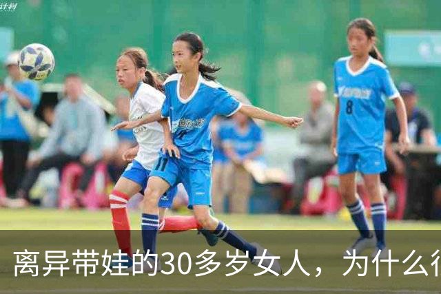 离异带娃的30多岁女人，为什么很难再婚