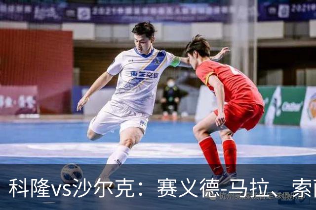 科隆vs沙尔克：赛义德-马拉、索萨首发，卡里乌斯、黄喜灿出战