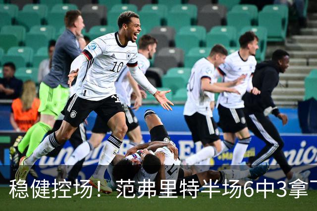 稳健控场！范弗里特半场6中3拿下8分2板4助2断