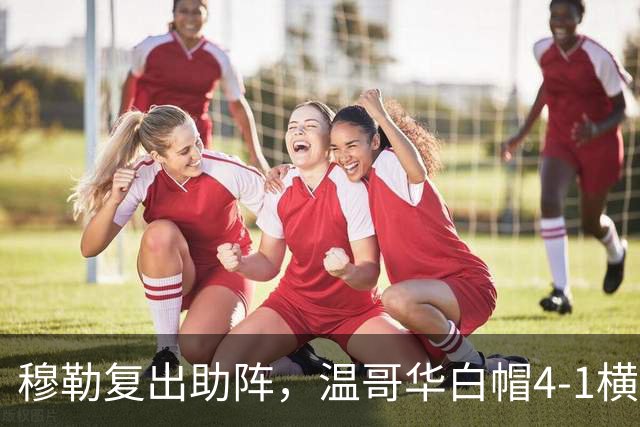 穆勒复出助阵，温哥华白帽4-1横扫圣地亚哥刷新队史进球纪录