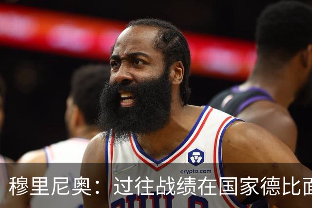 穆里尼奥：过往战绩在国家德比面前无意义 有我在皇马能赢得冠军