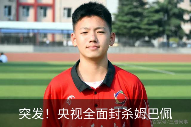 突发！央视全面封杀姆巴佩