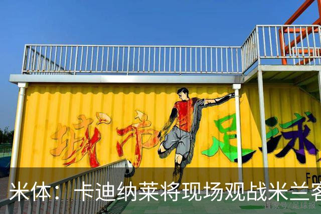 米体：卡迪纳莱将现场观战米兰客战乌迪内斯，并且依然信任阿莫林