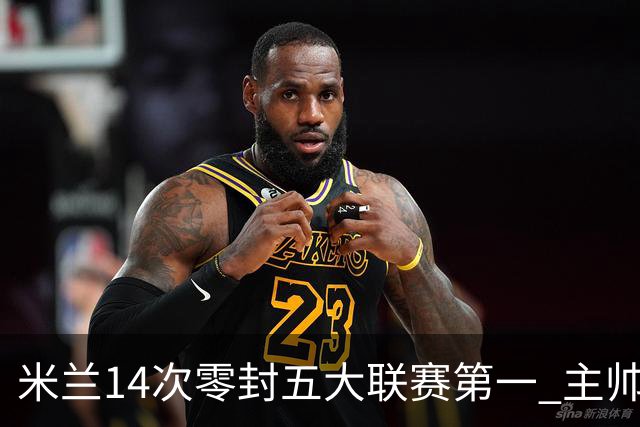 米兰14次零封五大联赛第一 主帅称平局不影响德比