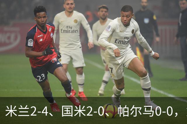 米兰2-4、国米2-0、帕尔马0-0，意甲积分榜出炉，国米重回榜首