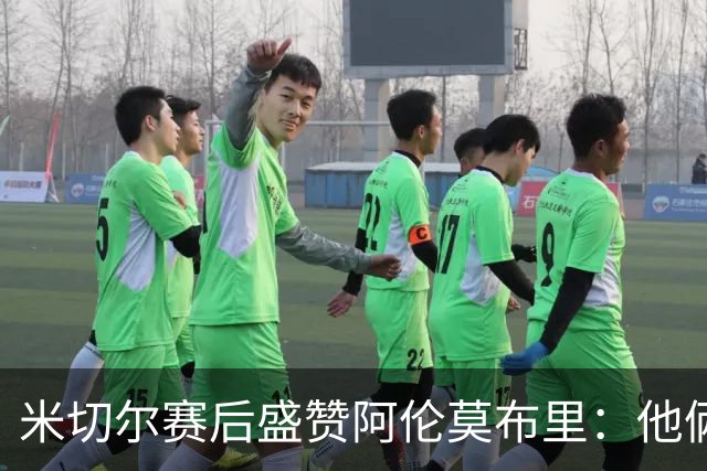 米切尔赛后盛赞阿伦莫布里：他俩统治了内线