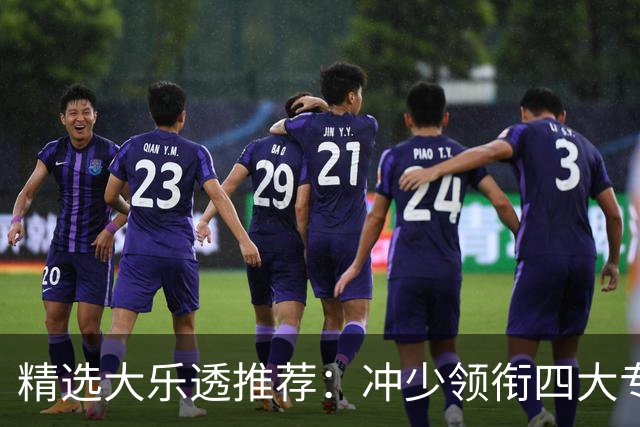 精选大乐透推荐：冲少领衔四大专家同中头奖1254万