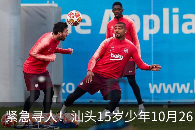 紧急寻人！汕头15岁少年10月26日凌晨与家人争执后，骑电动车离家出走，曾在东海岸凯旋门雅苑附近出现，家属已报警