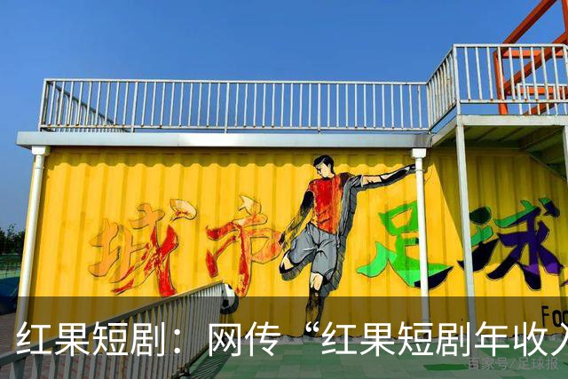 红果短剧：网传“红果短剧年收入400亿”等为不实信息