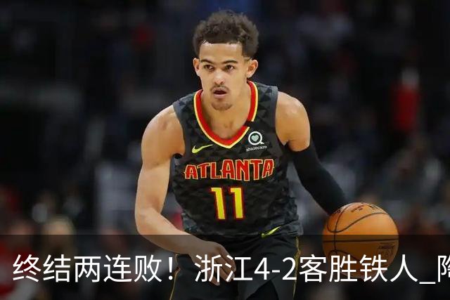 终结两连败！浙江4-2客胜铁人 陶强龙米特里策破门卡多索替补建功