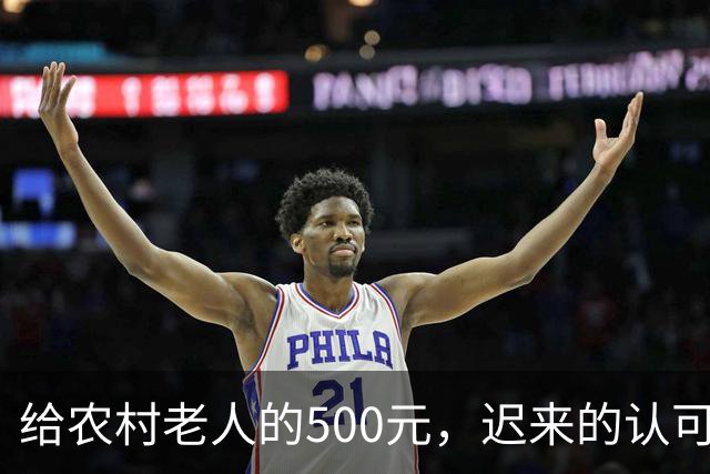 给农村老人的500元，迟来的认可。全国人大代表建议：将70岁以上农民基础养老金由每月百元左右提至500元。