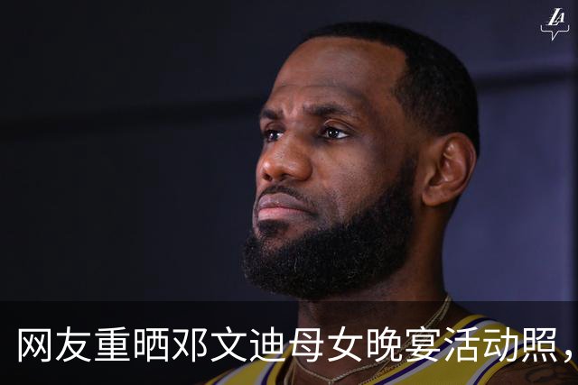 网友重晒邓文迪母女晚宴活动照，女儿身材苗条像妈妈，网友：两个女儿都瘦了，注定要与豪门联姻，这也是母女频频现身名流聚会的原因
