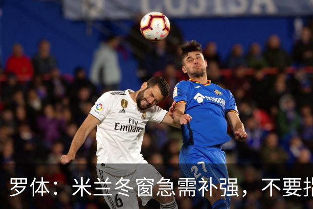 罗体：米兰冬窗急需补强，不要指望小将能马上扛起球队