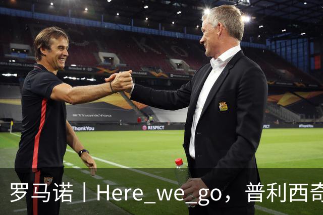 罗马诺丨Here we go，普利西奇！