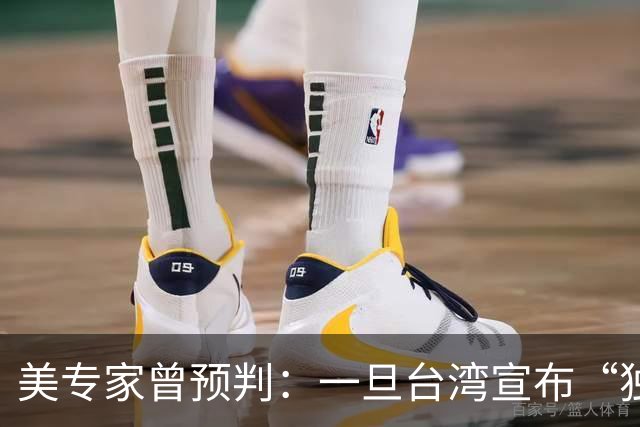 美专家曾预判：一旦台湾宣布“独立”，中国大陆将会动手去解放？