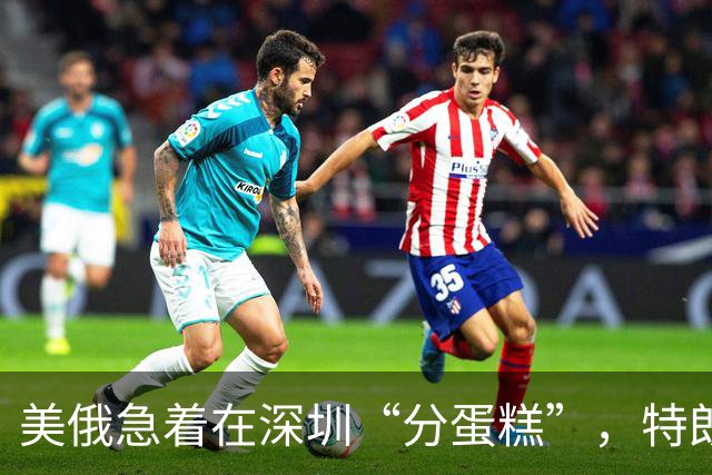 美俄急着在深圳“分蛋糕”，特朗普与普京已约好见面？中方很淡定