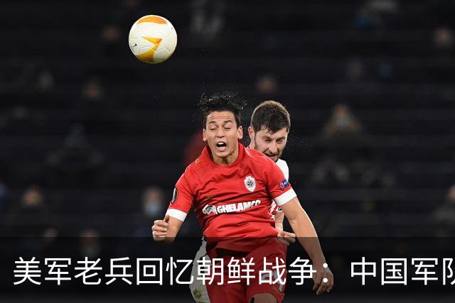 美军老兵回忆朝鲜战争：中国军队像“木头人”装备用落后贫穷！