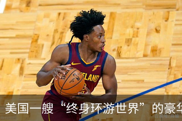 美国一艘“终身环游世界”的豪华邮轮在柬埔寨弃船，船上员工及游客被抛弃在港口