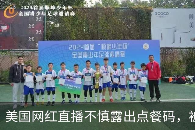 美国网红直播不慎露出点餐码，被网友疯狂点餐，账单累计金额达6.7万元