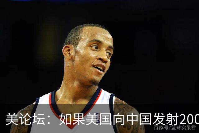 美论坛：如果美国向中国发射200枚核弹，中国有能力进行反击吗？