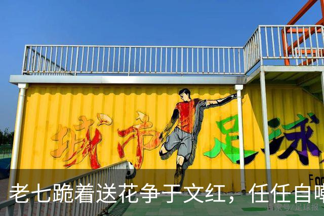老七跪着送花争于文红，任任自嘲已看淡感情
