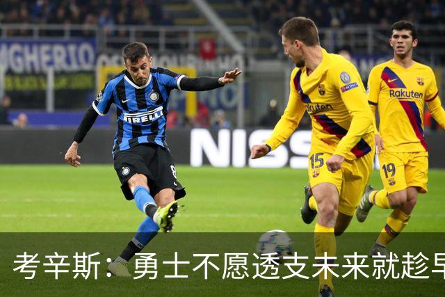 考辛斯：勇士不愿透支未来就趁早交易库里 留着首轮你们也用不好