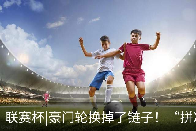 联赛杯|豪门轮换掉了链子！“拼凑”的阿森纳队被乙级弱队淘汰
