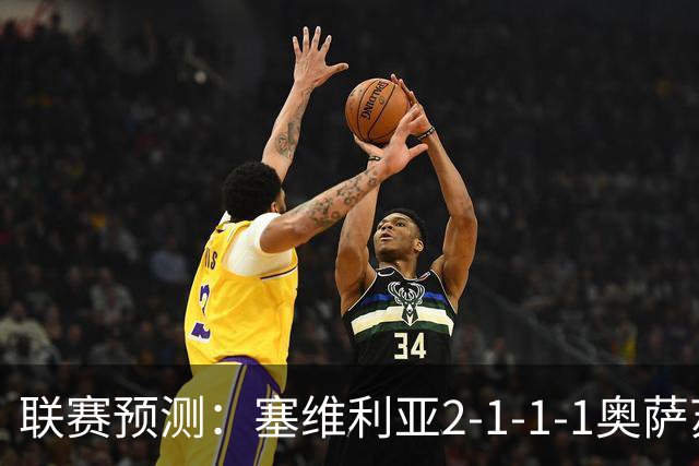 联赛预测：塞维利亚2-1-1-1奥萨苏纳，圣克拉拉1-2本菲卡
