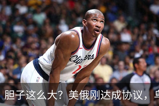 胆子这么大？美俄刚达成协议，乌克兰就搞事，威胁特朗普“上贡”
