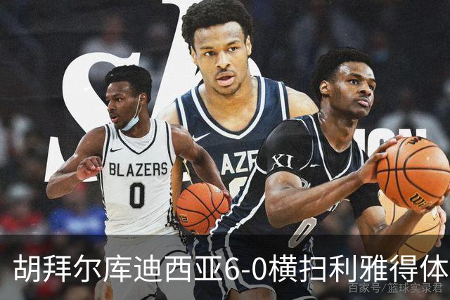 胡拜尔库迪西亚6-0横扫利雅得体育，赖因德斯帽子戏法，基尼奥内斯2传1射