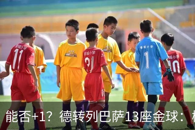 能否+1？德转列巴萨13座金球：梅西独占7席 小罗、菲戈、克圣在列