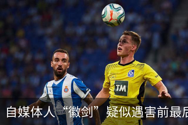 自媒体人“徽剑”疑似遇害前最后一条朋友圈曝光，发布次日即被假警察带走