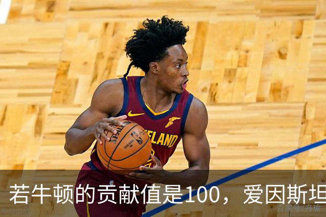 若牛顿的贡献值是100，爱因斯坦是90，那么杨振宁大概是多少？