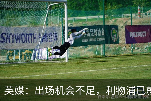 英媒：出场机会不足，利物浦已就埃利奥特问题与瓦伦西亚会谈