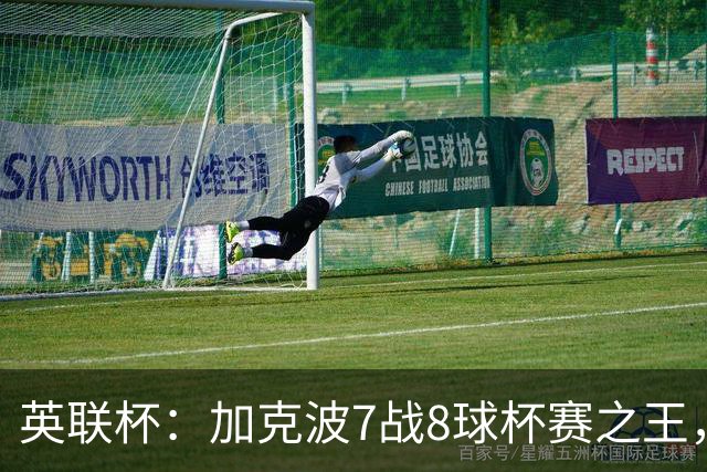英联杯：加克波7战8球杯赛之王，利物浦7-6切尔西，五连胜晋级8强