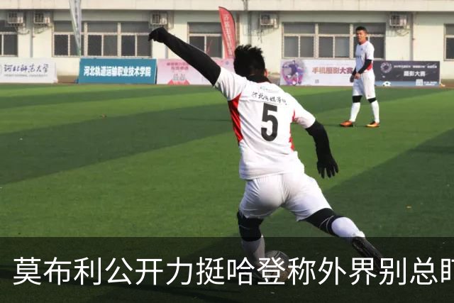 莫布利公开力挺哈登称外界别总盯投篮，队友信任核心价值远超几记得分需等磨合给答案