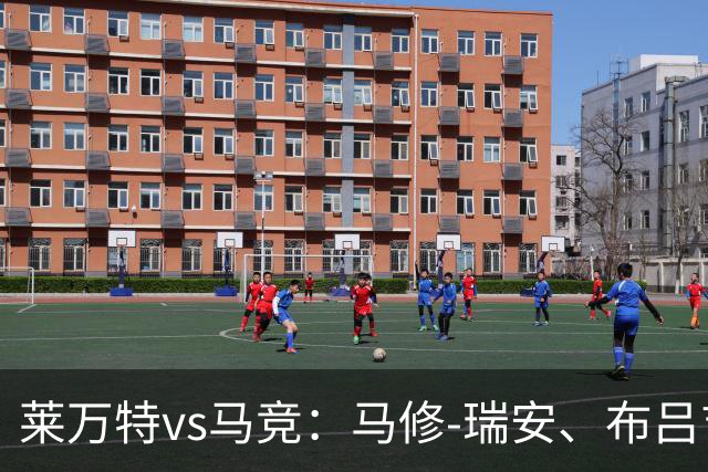 莱万特vs马竞：马修-瑞安、布吕吉首发，胡利安-阿尔瓦雷斯、李刚仁出战