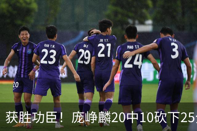 获胜功臣！庞峥麟20中10砍下25分3板7助1帽