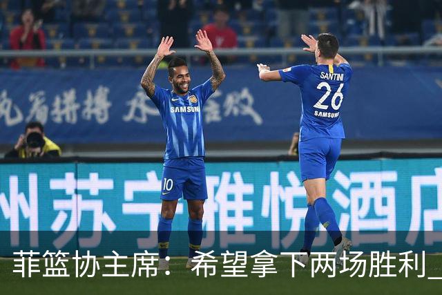 菲篮协主席：希望拿下两场胜利 直通巴黎奥运