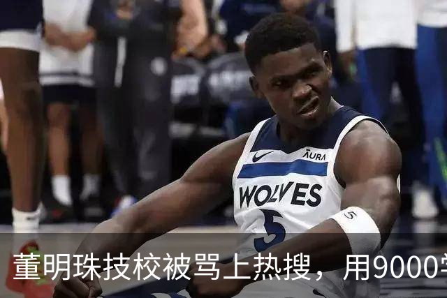 董明珠技校被骂上热搜，用9000学费换进格力，普通家庭抢破头