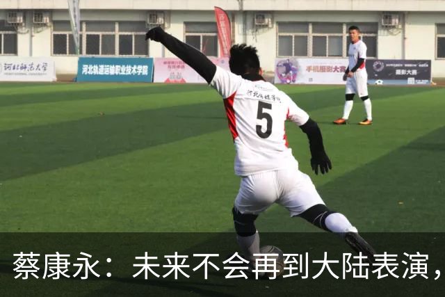 蔡康永：未来不会再到大陆表演，欠粉丝太多，但这不是我造成的！